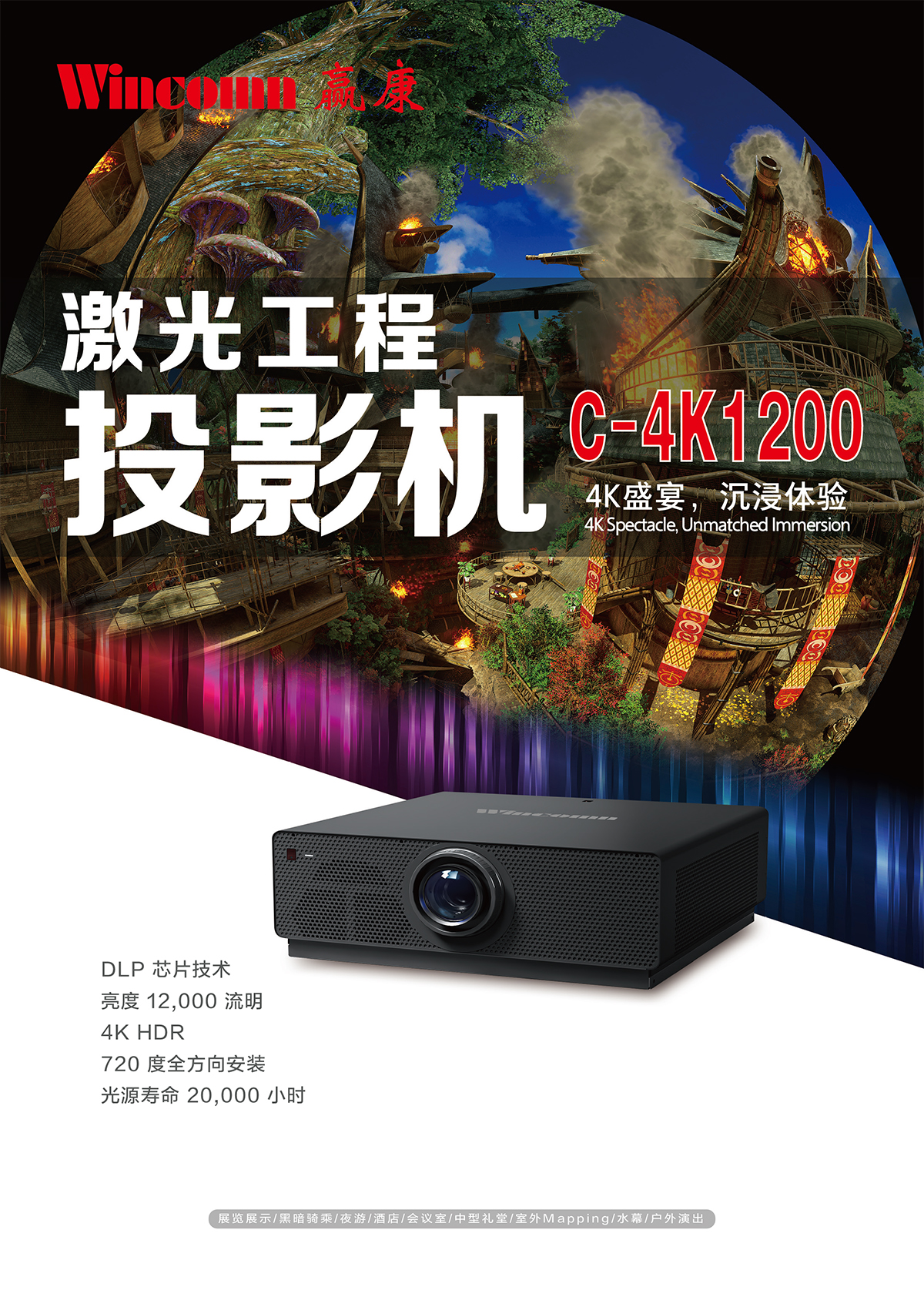 贏康 C-4K1200